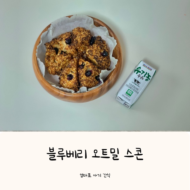 에어프라이어로 만든 블루베리오트밀스콘 | 담백하고 맛있어요