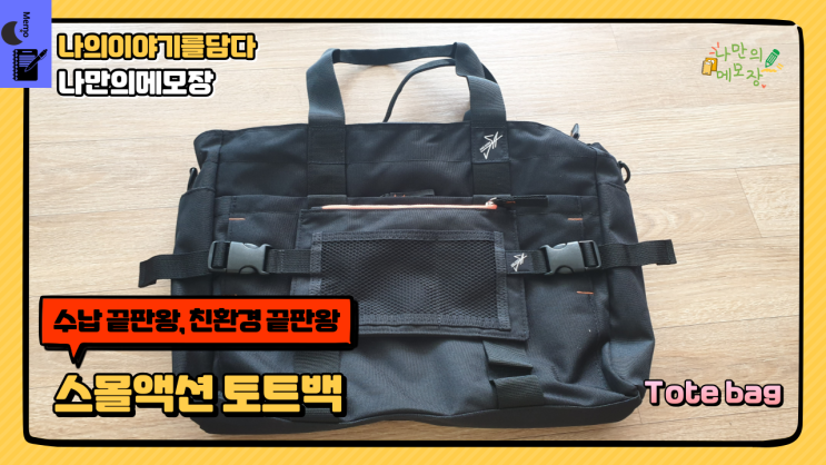  친환경 리사이클가방 수납 끝판왕 스몰액션 토트백