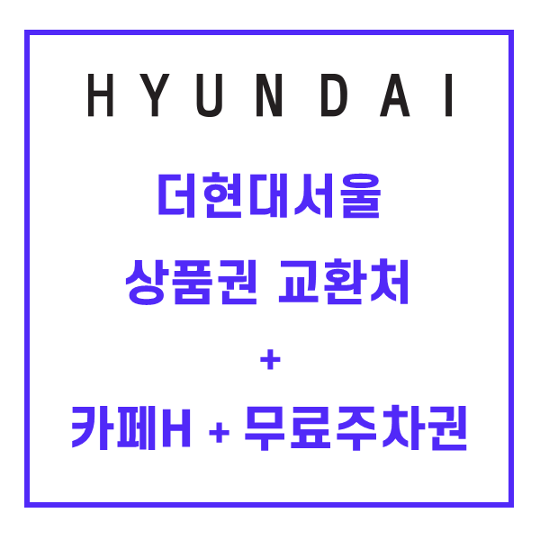 더현대서울 H포인트 상품권 교환처 + 카페H + 무료주차권