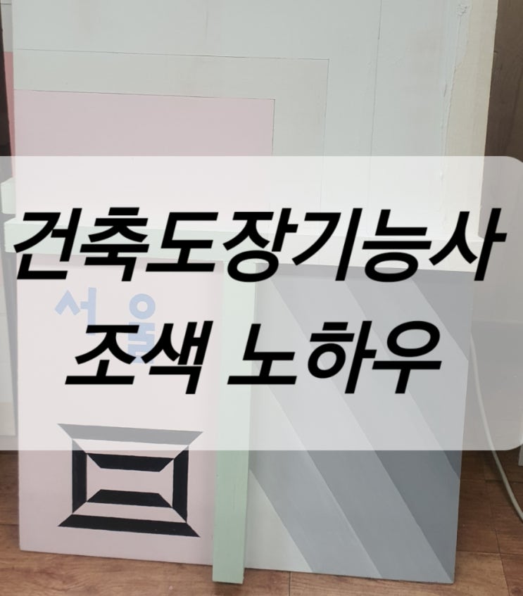  건축도장기능사 조색 방법 (feat. 비전공x한번에합격)