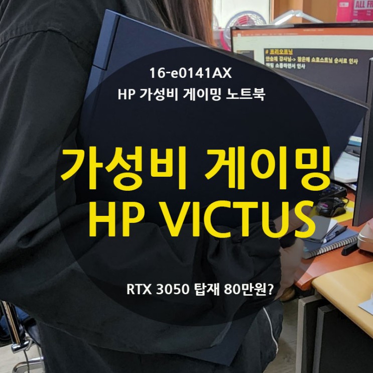16인치 가성비 게이밍 노트북 HP VICTUS (16-e0141AX)