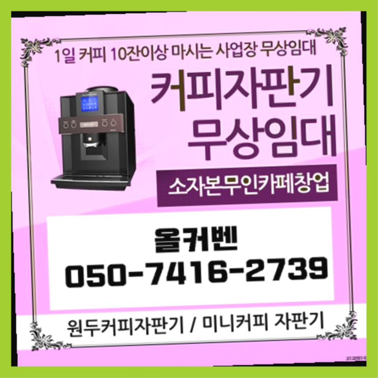  사무실커피머신 올커벤 무상임대/렌탈/대여 빠른설치 전문입니다