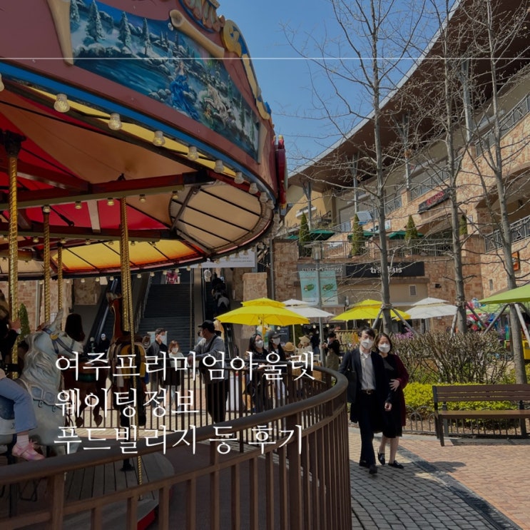  여주프리미엄아울렛 주말 구찌 프라다 버버리 웨이팅 시간 정보, 발렌시아가 클래식 미니 시티백 골드, 발렌티노 락스터드 샌들힐