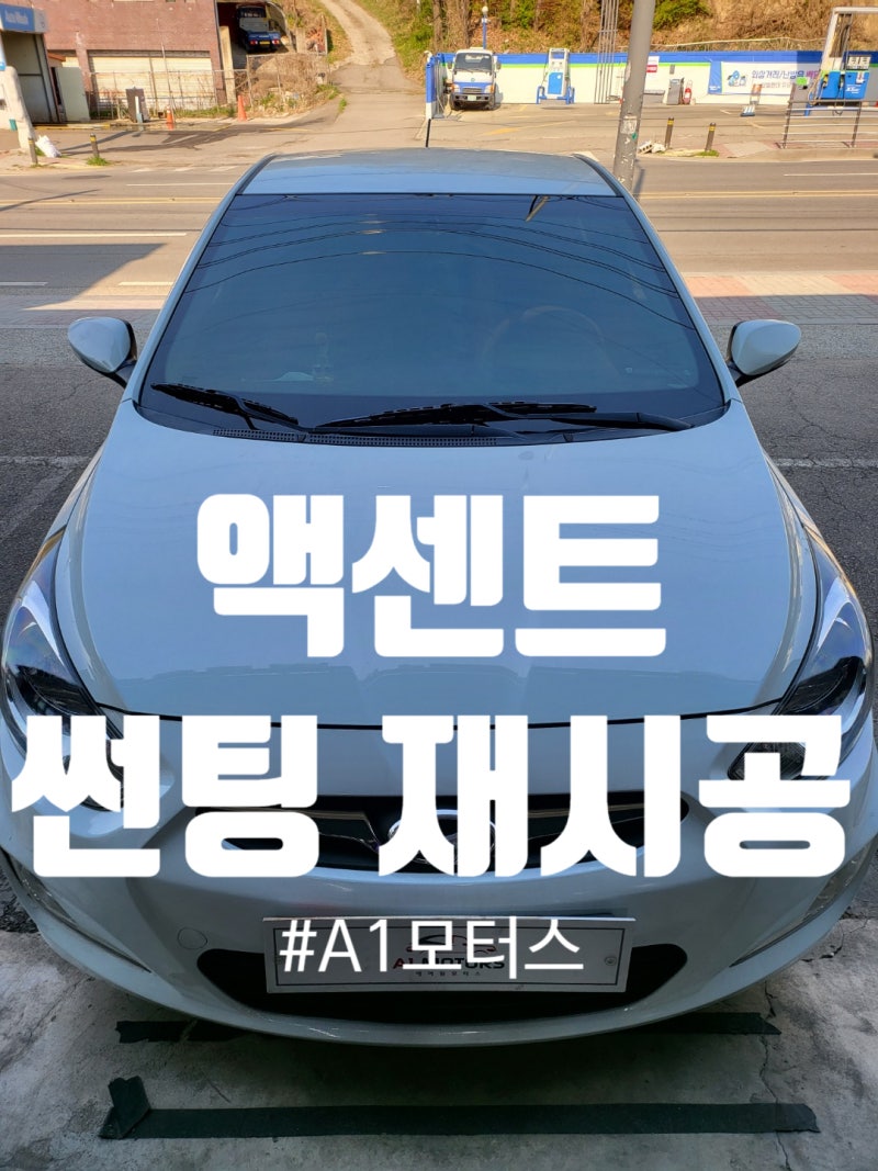 운전학원 전문차량으로 유명한 현대 액센트 썬팅: 루마 Gg가성비필름 재시공으로 다시 태어나기 : 네이버 블로그