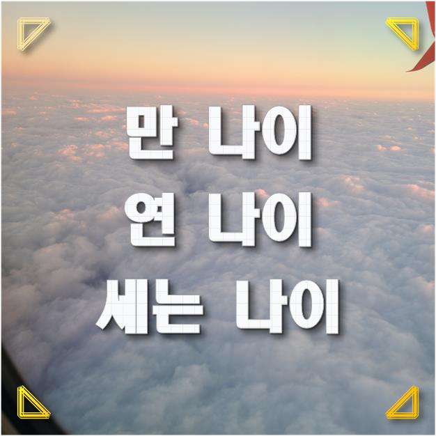  [나이 계산법 통일] 만 나이 / 연 나이 / 세는 나이 각각 무엇이고, 어떻게 된다는 걸까?