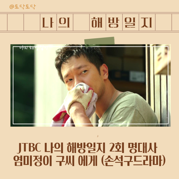 JTBC 나의 해방일지 2회 명대사 염미정이 구씨 에게 (손석구드라마) JTBC 나의 해방일지 2회 명대사 염미정이 구씨 에게 (손석구드라마)