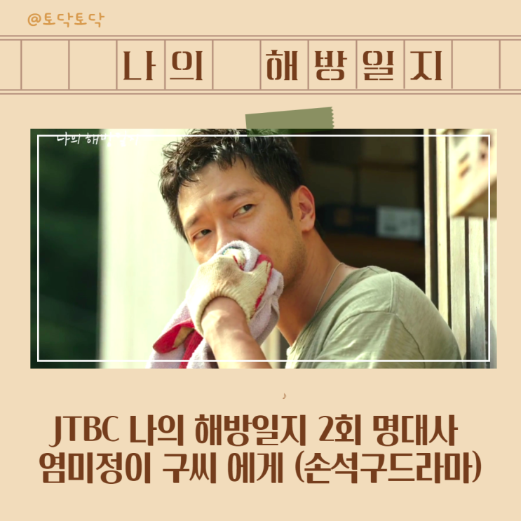 JTBC 나의 해방일지 2회 명대사 염미정이 구씨 에게 (손석구드라마)