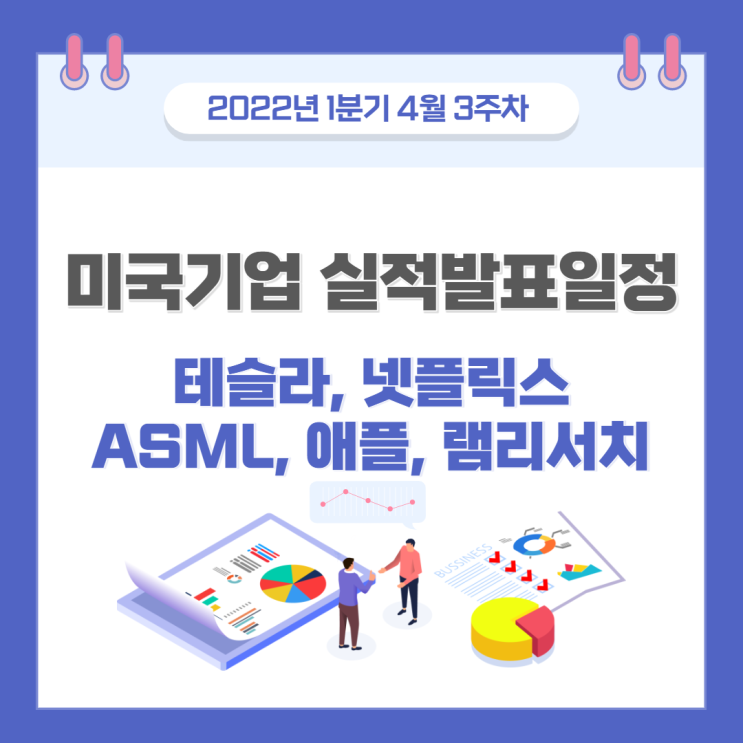  미국 주요기업 실적발표 일정 : 넷플릭스, 테슬라, ASML, 애플 등