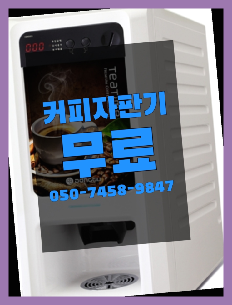  <자판기무료> 원두커피머신 올커벤  무료인 곳
