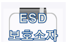 ESD 보호소자 종류