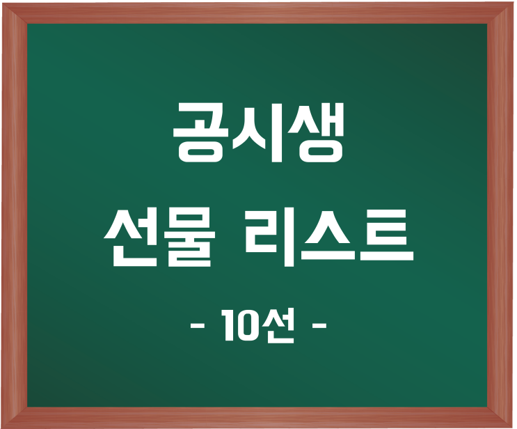공시생 선물, 어떤 게 좋을까요? (10선) 공시생 선물, 어떤 게 좋을까요? (10선)