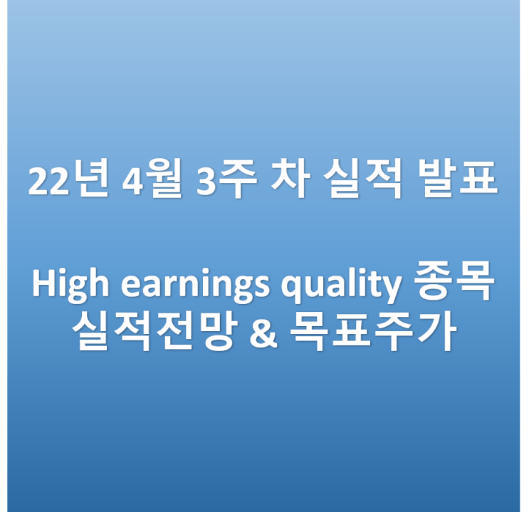  2022년 4월 3주 차 : 미국 주식 실적 전망 정리[High earnings quality 종목]
