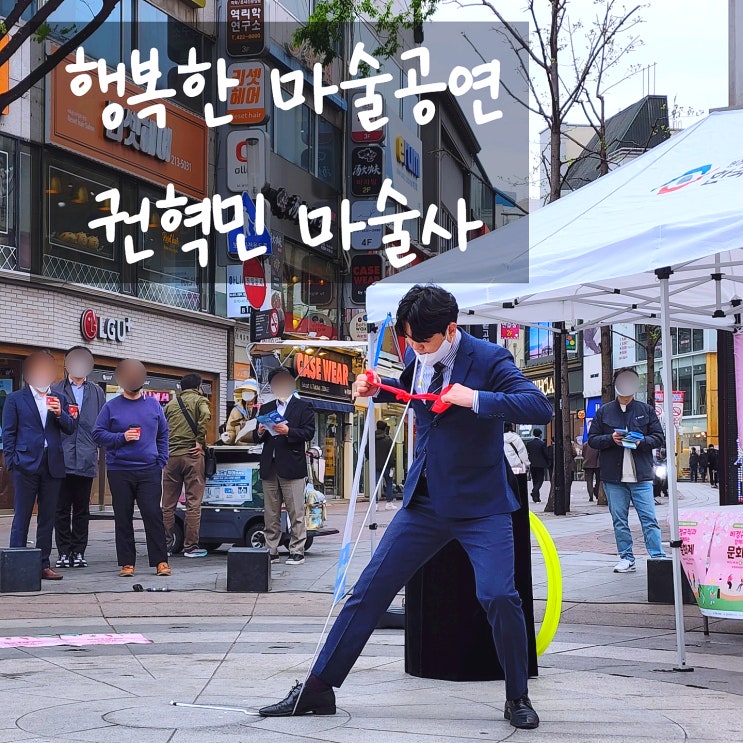  대구 영천 마술공연 모두가 행복해지는 버스킹 마술공연