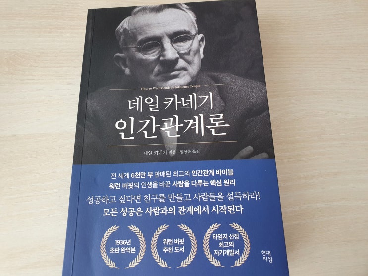  『데일 카네기 인간관계론 』 옮긴이 임상훈