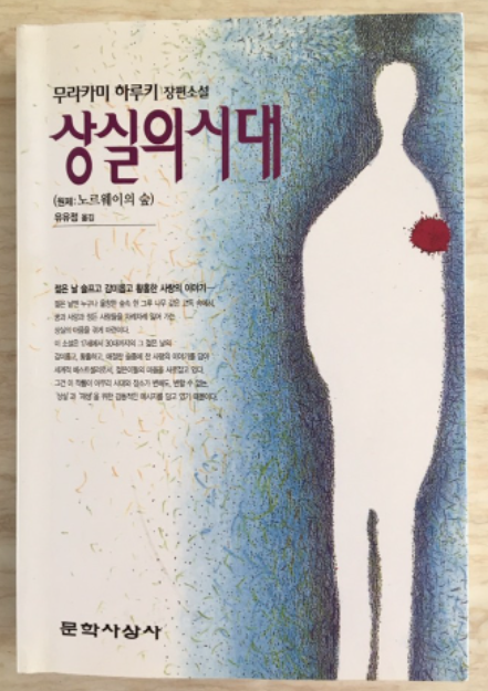  상실의 시대 - 무라카미 하루키