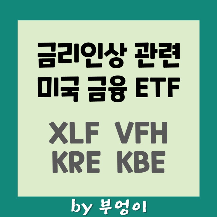 금리인상 관련 미국 ETF (2) - XLF, VFH, KRE, KBE 금리인상 관련 미국 ETF (2) - XLF, VFH, KRE, KBE