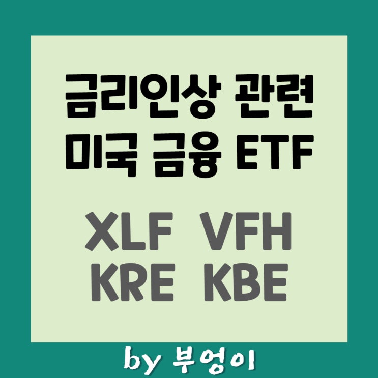 금리인상 관련 미국 ETF (2) - XLF, VFH, KRE, KBE