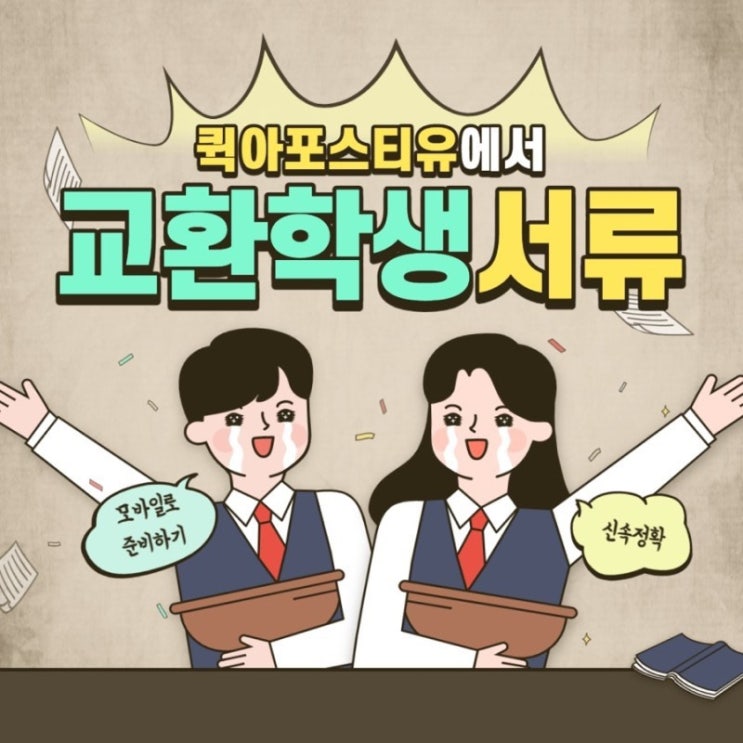  교환학생서류 준비 , 퀵아포스티유에서