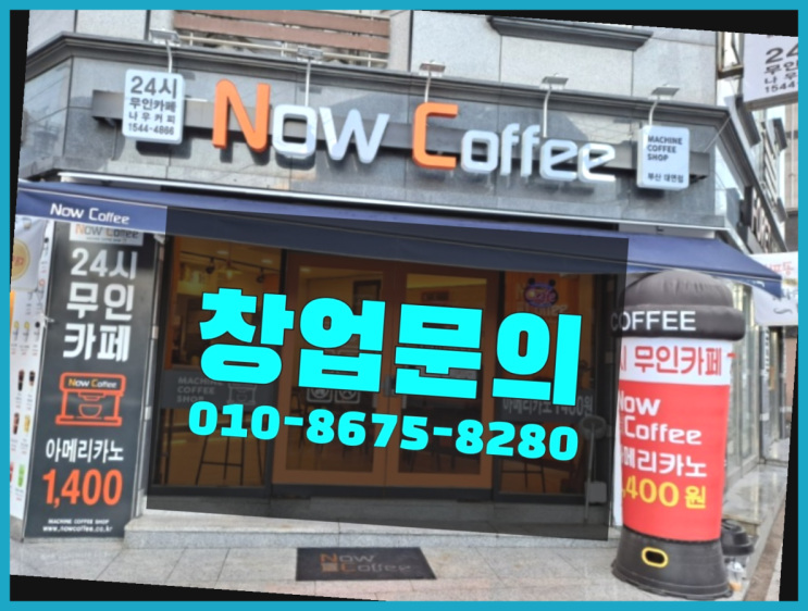  <무인카페창업>/2천만원창업 대한민국 1등 무인카페 정답입니다