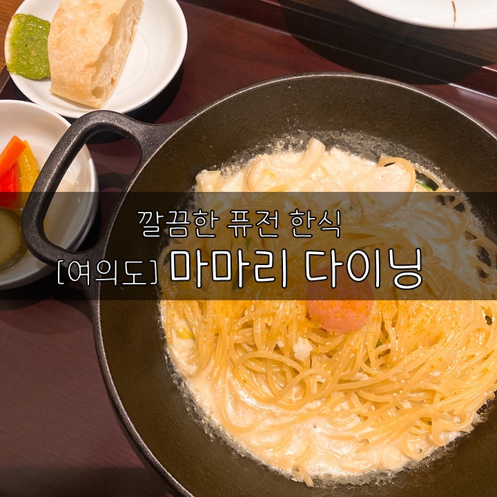  [여의도/IFC몰] 마마리다이닝, 깔끔한 퓨전한식