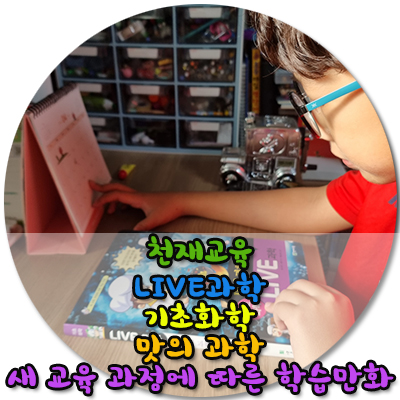  초등학습만화 라이브과학 전집 /새교육과정에 따른 기초과학 어벤저스 Live 과학