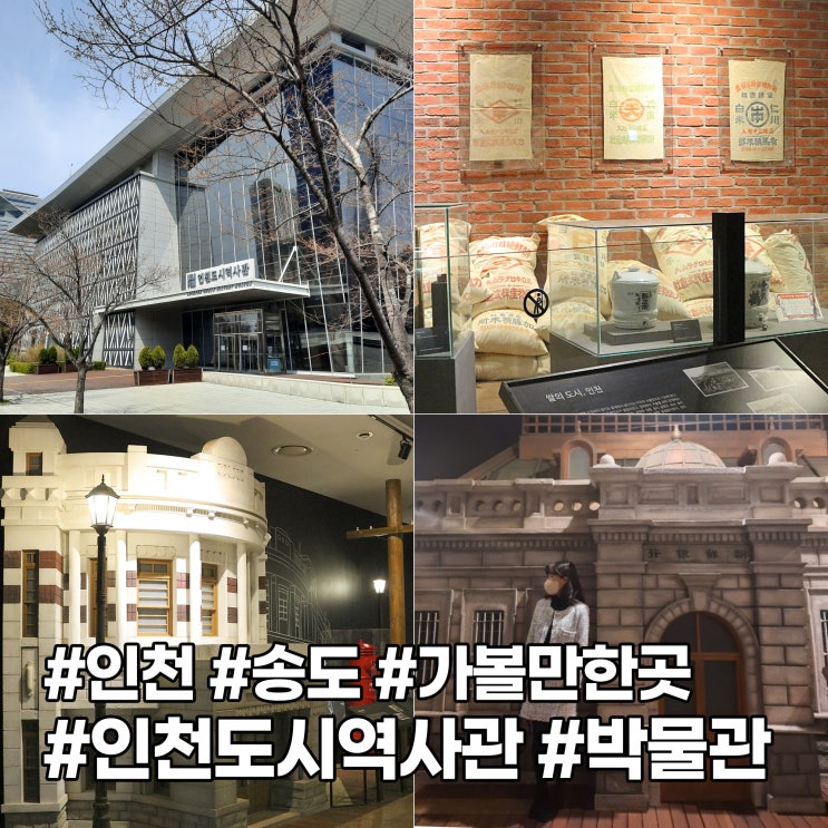  송도 가볼만한곳 '인천도시역사관' 볼거리 풍부한 박물관