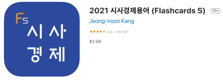  [IOS 유틸] 2021 시사경제용어 (Flashcards S) 이 한시적 할인!
