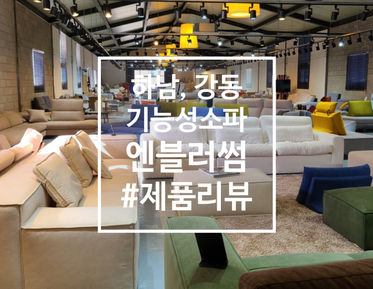  하남, 강동 소파, 기능성 패브릭 소파 전시점 엔블러썸