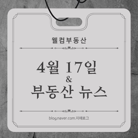  4월17일 부동산 뉴스  원주 반도 유보라 마크브릿지