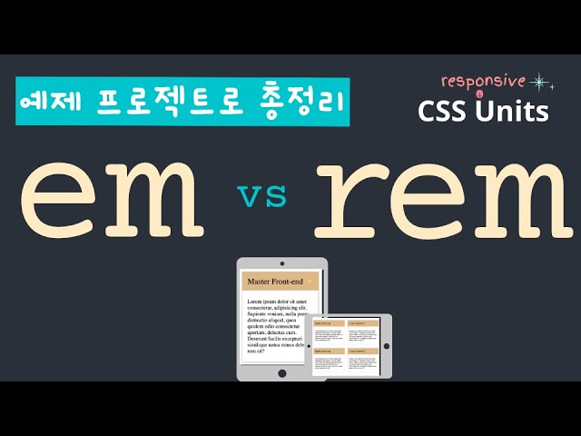  css 단위 em 과 rem 재미있게 정리 해드립니다.