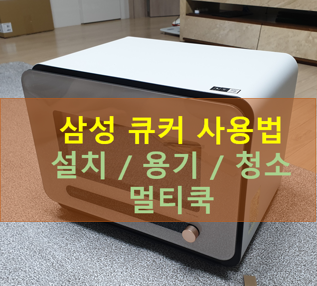 삼성 큐커 사용법 (1)