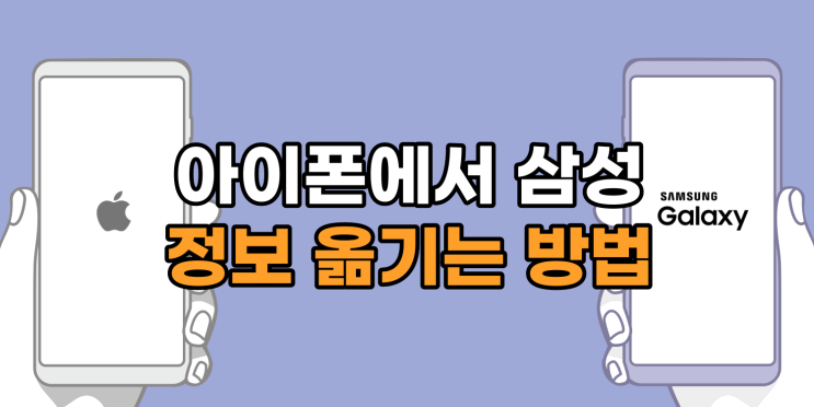  아이폰에서 갤럭시로 데이터 옮기기 : 삼성 스마트스위치로 전송하기 (초간단)