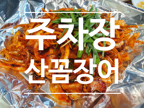  부산 서면 부전동 맛집 [주차장산꼼장어]