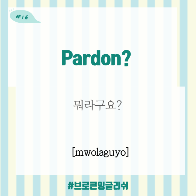  #16.[1일1표현] Pardon?  (뭐라구요?)
