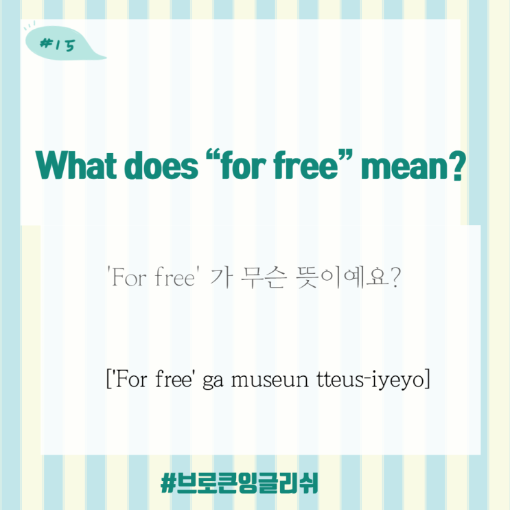 #15.[1일1표현] What does “for free” mean?  ('For free' 가 무슨 뜻이예요?)