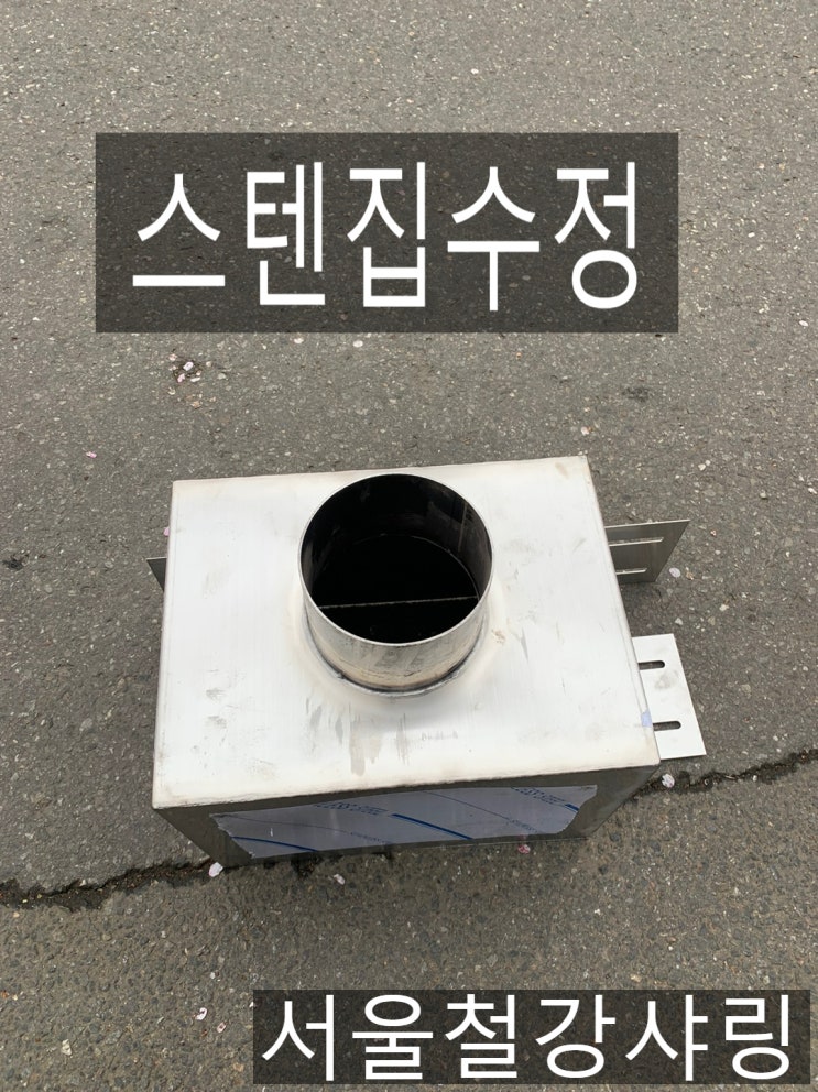 스텐집수정,집수정제작,집수정주문제작 전문 서울철강샤링