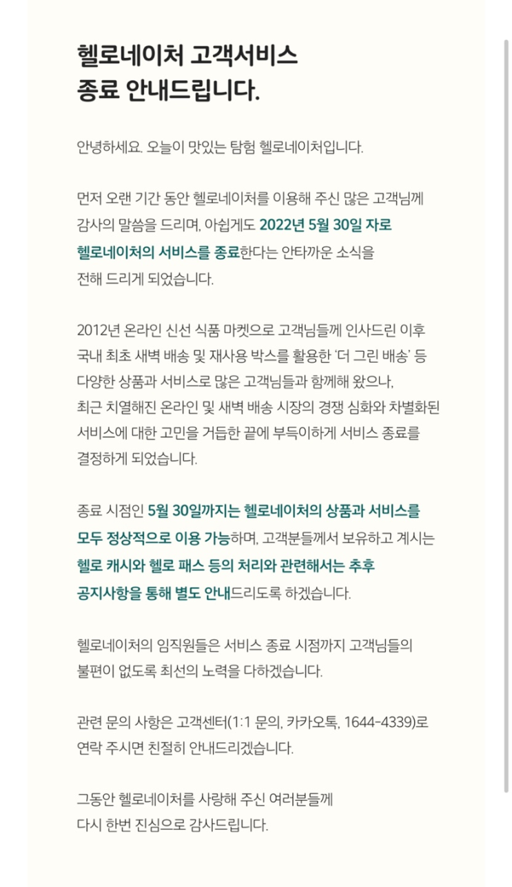  [내돈내산 많이한..] 헬로네이처 영업 종료... (2022년 5월30일)