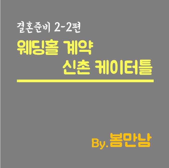  [견적공유] 웨딩홀 신촌 케이터틀