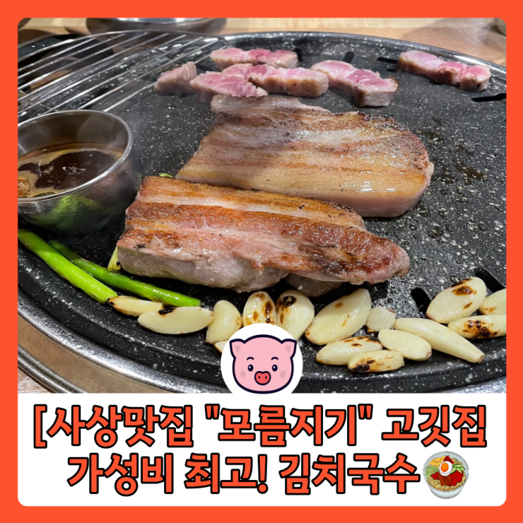 ［사상 맛집]  "모름지기" 고깃집 가성비 최고!  김치 국수 맛집, 직장인 회식 장소 추천