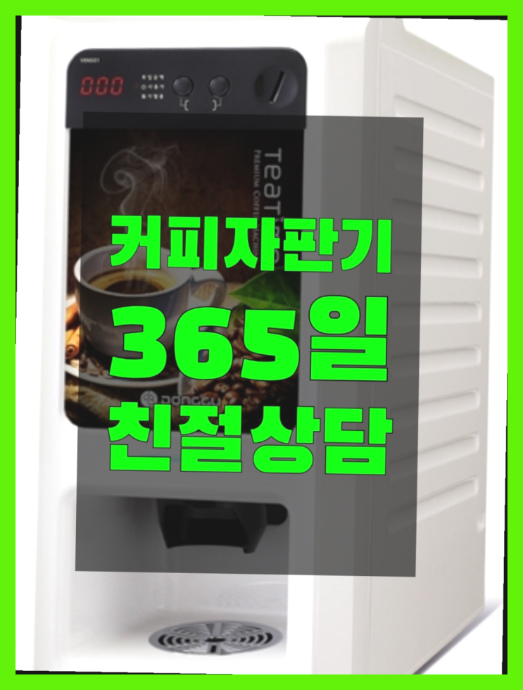  커피렌탈 믹스/원두커피자판기 무료 완전조아