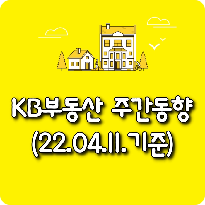  【소태동 모두부동산】 광주광역시아파트-KB부동산주간동향(22.04.11)