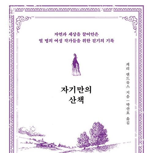  여성 작가에게 걷고 쓰는 일이란, 자기만의 산책