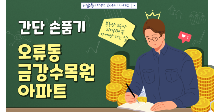  [부린이 졸업시대] 오류동 금강수목원 아파트(7호선 천왕역 근처) 간단 손품기