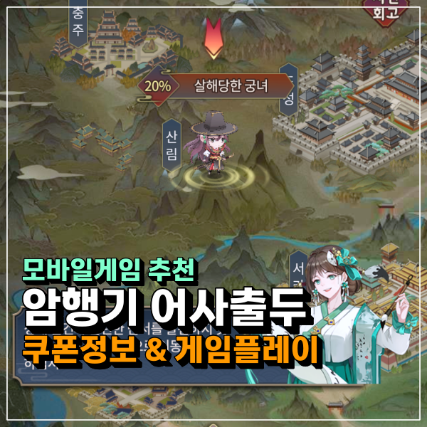  암행기 어사출두 쿠폰!!! 스토리 생각보다 괜찮은데? 신규 모바일게임추천!!!