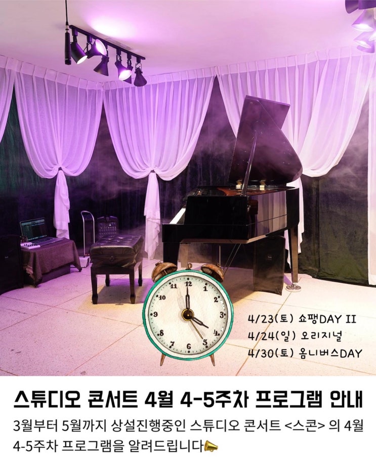  스튜디오 콘서트 (스튜디오301) 4월 4-5주차 프로그램 소개해요