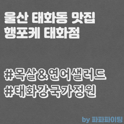  울산 태화동 맛집 행포케 태화점에서 샐러드 먹고왔어요