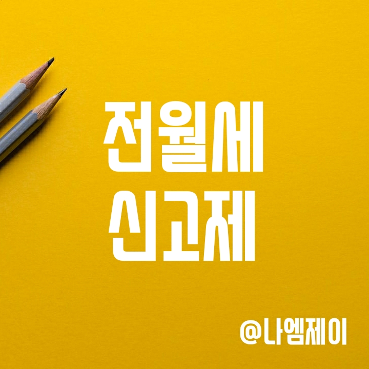 전월세신고제 계도기간 종료 임박 - 신고필요한 임대차계약과 과태료 전월세신고제 계도기간 종료 임박 - 신고필요한 임대차계약과 과태료