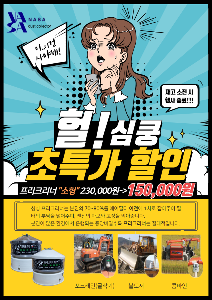 [초특가 할인!!] 02, 03 중장비 엔진용 집진기 프리크리너 "소형" 할인행사 진행합니다!!