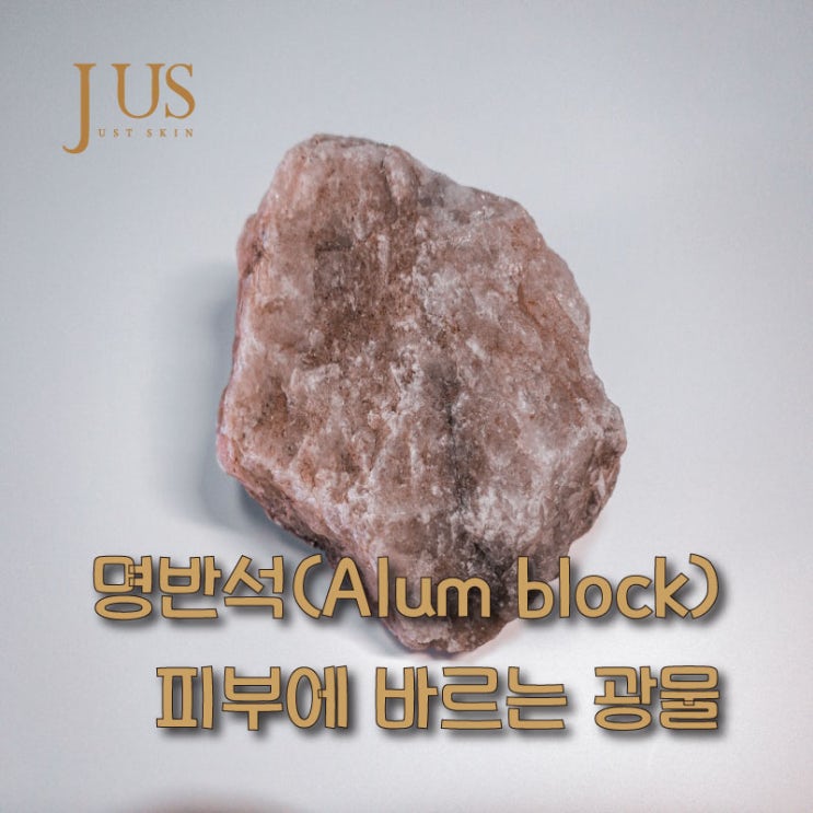  면도 후 피부에 광물을 바른다? 명반석(Alum block)이 뭘까?