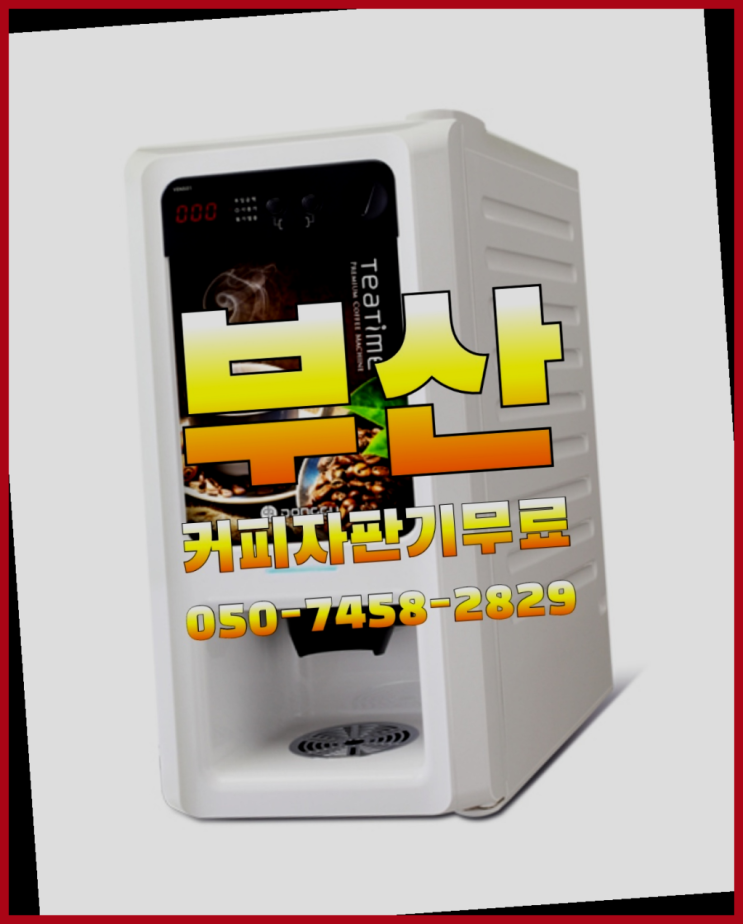  <부산,김해,양산> 커피머신렌탈 무상임대/렌탈/대여 올커벤  무료 맞습니다
